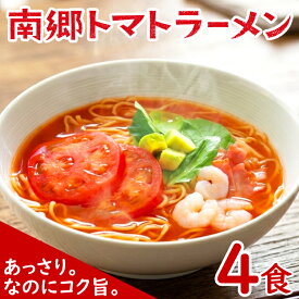 南郷トマトラーメン 4食 ｜ 送料無料 メール便 簡易包装 高級 南郷トマト 使用 生麺 生めん トマト とまと ラーメン トマトラーメン トマト麺 トマトスープ あっさり コク旨 ピリ辛 リコピン 南郷 只見