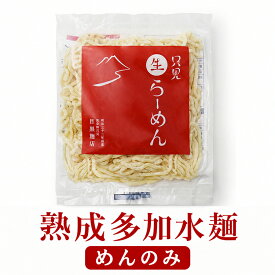 ラーメン 只見生らーめん【めんのみ】4食～30食 ｜ 送料無料 めんのみ 生ラーメン 生麺 生めん お取り寄せ ご当地ラーメン 福島 会津 太麺 細麺 熟成多加水麺 1食160g 大盛 福島県産小麦 ゆきちから もちもち食感 製造元直送