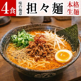 担々麺 4食 ラーメン 【メール便 送料無料】｜ 只見生らーめん 1食満足の160g 大盛 お取り寄せ 選べる 2種の麺 太めん 細めん 坦坦麺 たんたんめん タンタンメン 辛味 熟成 多加水麺 もちもち ツルツル 本格 生麺