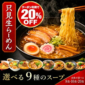 ＼ 期間限定クーポン利用で20％OFF ／ ラーメン 只見生らーめん 8食・10食・20食【選べる9種の定番スープ】｜ 送料無料 生ラーメン 生麺 お取り寄せ ご当地ラーメン 福島 太麺 細麺 熟成多加水麺 1食160g 大盛 福島県産小麦 ゆきちから もちもち食感 製造元直送