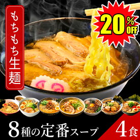 ＼ お買い物マラソン 20％OFF ／ 1,380円→1,100円 ラーメン 只見生らーめん 4食【選べる8種の定番スープ】｜ 送料無料 1食満足の160g 大盛 ご当地ラーメン お取り寄せ 選べる 2種の麺 8種のスープ 太麺 細麺 熟成 多加水麺 もちもち ツルツル 工場直送