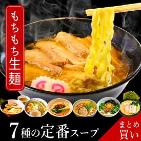 ラーメン 只見生らーめん 6食～20食【選べる7種の定番スープ】 送料無料 1食満足の160g 大盛 お取り寄せ 2種の麺 7種のスープ 太麺 細麺 本格 生麺 ご当地ラーメン 熟成 多加水麺 食べ比べ 老舗製麺所
