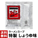 【ラーメンスープ】 しょうゆ スープ 27ml ｜ 送料無料 選べる 10～100個 スープのみ しょう油 しょうゆ 醤油 ラーメン ラーメンスープ ラーメン スープ 小袋 小分け だし だし汁 タレ たれ 素 インスタント 液体 濃縮 業務用 正田醤油 正田フーズ