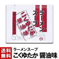 【ラーメンスープ】 こくゆたか 醤油味 スープ 46g ｜ 送料無料 選べる 10～120個 スープのみ しょうゆ …