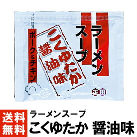 【ラーメンスープ】 こくゆたか 醤油味 スープ 46g 送料無料 選べる 10～120個 スープのみ しょうゆ しょう油 醤油 ポーク チキン ラーメンスープ ラーメン スープ 小袋 小分け だし だし汁 タレ たれ 素 インスタント 液体 濃縮 業務用 正田醤油 正田フーズ