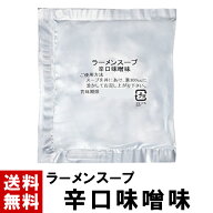 【ラーメンスープ】 辛口味噌 スープ 55g ｜ 送料無料 選べる 10～150個 スープのみ みそ 味噌 辛口 辛口…