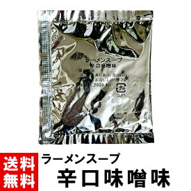 【ラーメンスープ】 辛口味噌 スープ 55g 送料無料 選べる 10～150個 スープのみ みそ 味噌 辛口 辛口みそ 辛みそ 辛味噌 ラーメンスープ ラーメン スープ 小袋 小分け だし だし汁 タレ たれ 素 インスタント 液体 濃縮 業務用 正田醤油 正田フーズ