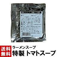 【ラーメンスープ】 特製 トマトスープ 45g ｜ 送料無料 南郷トマト使用 スープのみ 選べる 10～100個 高…