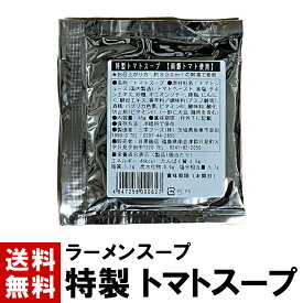 【ラーメンスープ】 特製 トマトスープ 45g 送料無料 南郷トマト使用 スープのみ 選べる 10～100個 高級 南郷トマト 贅沢に使用 南郷 トマト とまと スープ とまとスープ 特産品 小袋 小分け ラーメン スープ 鍋 液体 濃縮 業務用 ポイント消化