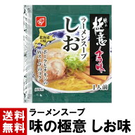 【ラーメンスープ】 味の極意ガラ味 しお スープ 44g ｜ 送料無料 選べる 10～100個 スープのみ しお 塩 …