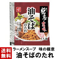 【ラーメンスープ】 味の極意ガラ味 油そばのたれ 40g ｜ 送料無料 選べる 10～100個 スープのみ しょう…