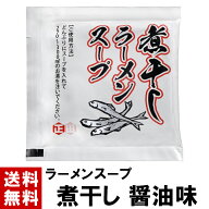 【ラーメンスープ】 煮干し 醤油 スープ 39g ｜ 送料無料 選べる 10～100個 スープのみ 煮干 にぼし 魚粉…