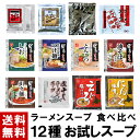 【ラーメンスープ】 お試しスープ 12種 食べ比べ ｜ 送料無料 ラーメンスープ ラーメン スープ 小袋 小分け 個包装 詰め合わせ セット アソート 業務用 しょうゆ 味噌 辛口味噌 塩 豚骨 担々麺 油そば つけ麺 えび塩 にんにく味噌