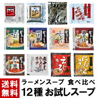 【ラーメンスープ】 お試しスープ 12種 食べ比べ ｜ 送料無料 ラーメンスープ ラーメン スープ 小袋 小分…