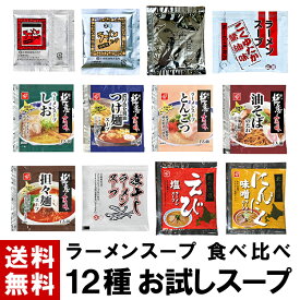 【ラーメンスープ】 お試しスープ 12種 食べ比べ ｜ 送料無料 ラーメンスープ ラーメン スープ 小袋 小分け 個包装 詰め合わせ セット アソート 業務用 しょうゆ 味噌 辛口味噌 塩 豚骨 担々麺 油そば つけ麺 えび塩 にんにく味噌