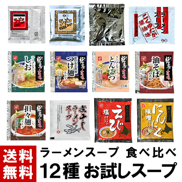 楽天市場】【ラーメンスープ】 お試しスープ 12種 食べ比べ ｜ 送料 