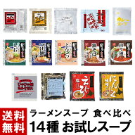 【ラーメンスープ】 お試しスープ 14種 食べ比べ ｜ 送料無料 ラーメンスープ ラーメン スープ 小袋 小分…