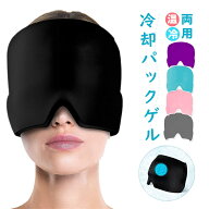 【 あす楽 楽天1位】アイマスク アイピロー 冷却パックゲル ホットマスク ジェルアイスパックキャップ 冷…