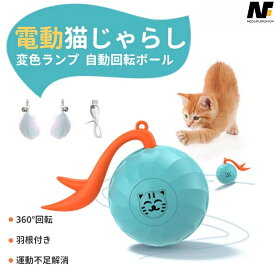 【電動猫じゃらし】猫 おもちゃ 変色ランプ 取り外せる鈴付き羽棒 自動回転ボール usb充電式 360°回転 好奇心を刺激し、探求欲望を刺激する 運動不足 ストレス解消 一人遊び 障害物回避 猫用品 猫じゃらし 360度自動回転ボール
