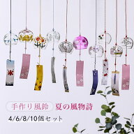 手作り風鈴 江戸風鈴 風鈴祭り セット 涼しい感じ 風鈴 風鈴まつり 【4/6/8/10個セット】 おしゃれ 澄ん…