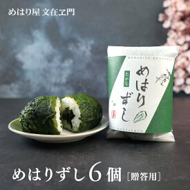 【 特Aランク評価のさがびより使用】めはりずし 6個入り箱あり 冷凍おにぎり 手作り 冷凍惣菜 冷凍食品 おにぎり おむすび めはり屋 海老天 ご飯 お弁当 お取り寄せグルメ 母の日 ピクニック 贈答用 ギフト