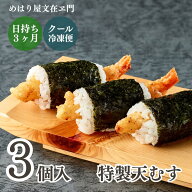 【10/15(木)20:00～ポイント7倍】特製天むす3個 冷凍おにぎり 手作り 冷凍惣菜 冷凍食品 おにぎり おむす…