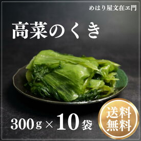 高菜のお漬物 300g×10袋 【送料無料】 【冷凍 日持ち3ヶ月】国産 高菜 塩漬け 高菜漬け たかな 高菜の塩漬け くき 漬物 おつまみ お漬物 冷凍