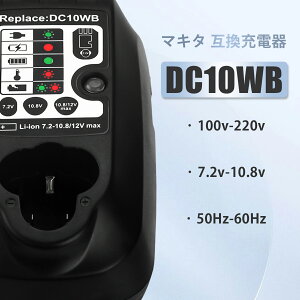 DC10WA(DC10WB) マキタ 互換 充電器 7.2v 〜 10.8v 対応 インパクトドライバー 電動工具 ランタン ハンディー クリーナー コードレス 掃除機 交換用電池 バッテリー充電器 バッテリーチャージャ