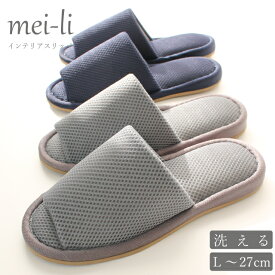 スリッパ メンズ 来客用 業務用 店舗 洗える メッシュ L ～27cm 1足販売