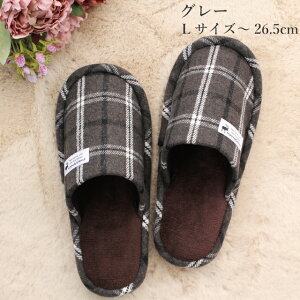 スリッパ 洗える 秋 冬 来客用 暖かい チェック柄外縫いスリッパ 送料無料 1足販売