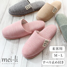 スリッパ 来客用 ゲストomotenashi MELSTONEロゴ付き livingslipper