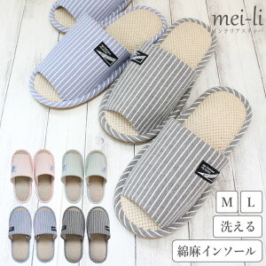 スリッパ 洗える 麻綿インソール ストライプ 春 夏 M L サイズ 1足販売