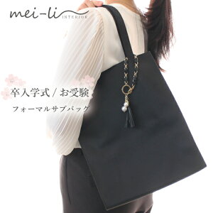 サブバッグ 縦型 チャーム付き お受験 学校説明会 入学式 卒業式 結婚式 フォーマル 弔事 撥水加工 自立 肩掛け ブラック 黒 A4 底板付 ナイロン製 フォーマルサブバッグ トートバッグ バッグ