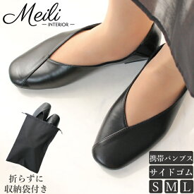 【レビューで500円OFFクーポン】携帯スリッパ 入学式 卒業式 かかとが踏めるらくちんルームパンプス 母用 ママ 携帯シューズ かかとゴム 学校 保護者 折らない オフィス 機内 旅行 フォーマル ポケッタブルシューズ PTA フェイクレザー 収納袋付き 送料無料