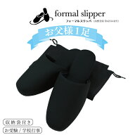 【レビューで500円OFFクーポン】スリッパ フォーマル 受験 黒 男性 学校行事用 メンズ 入学式 卒業式 保…