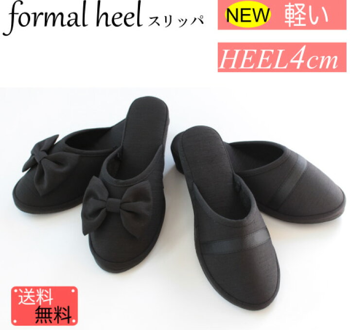 楽天市場 スリッパ 学校行事 ヒール 難あり 訳あり Formal Heelslipper 前閉じタイプ おしゃれ 袋別売り 24センチ フォーマル ヒールスリッパ学校用 メイリィ インテリアスリッパ