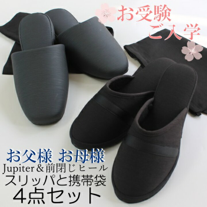 楽天市場 スリッパ ヒール 難あり 訳あり お父様お母様用スリッパ4点セット お父様用高級pvcスリッパ ジュピター M Lサイズ お母様用前閉じ4cmヒール サイズ24cm スリッパ2足と収納袋2枚おしゃれ フォーマル 携帯スリッパ 学校説明会 メイリィ インテリア 楽天市場 スリッパ ヒール 難あり 訳あり お父様お母様用スリッパ4点セット お父様用高級pvcスリッパ ジュピター M Lサイズ お母様用前閉じ4cmヒール サイズ24cm スリッパ2足と収納袋2枚おしゃれ フォーマル 携帯スリッパ 学校説明会 メイリィ インテリア