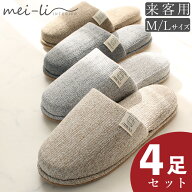 スリッパ 4足セット 来客用 業務用 オフィス ゲスト 滑り止め付き オールシーズン リビング CUBIC メンズ…
