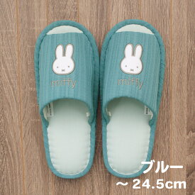 スリッパ ミッフィー 洗える 春 夏 用 ルームシューズ クッション入り 前あき かわいい レディース ルームスリッパ 室内