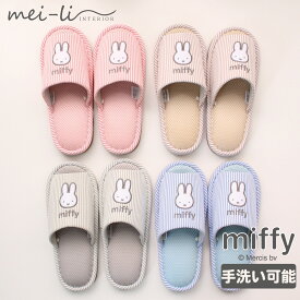 スリッパ 2足セット ミッフィー 洗える 春 夏 用 ルームシューズ メッシュ ストライプ クッション入り 前あき かわいい レディース ルームスリッパ 室内 送料無料
