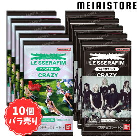 賞味期限2026年02月28日【10個バラ売り】バンダイ LE SSERAFIM ‘CRAZY’ ツインウエハース 10個 ( ル・セラフィム ウエハース シール ステッカー バラ売り まとめ買い グッズ コレクション ラインナップ 種類 一覧 レア 当たり 韓国 K-POP メンバー 人気 写真 画像 サクラ