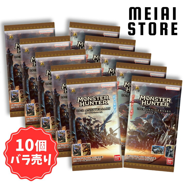楽天市場】【10個バラ売り】バンダイ モンスターハンター 20th 