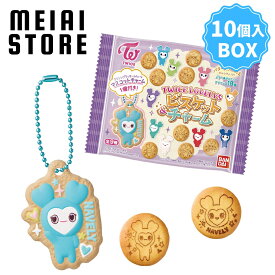【BOX】バンダイ TWICE LOVELYS ビスケット＆チャーム 10個入 ( トゥワイス ラブリーズ ビスケット チャーム キーホルダー ボックス 箱売り 食玩 お菓子 おかし キャラ キャラクター メンバー 人気 グッズ コレクション ラインナップ 種類 一覧 サナ モモ ナヨン 韓国 )
