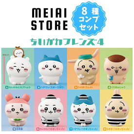 【全8種セット】バンダイ ちいかわフレンズ4 8種8個 ( ちいかわ フレンズ フィギュア ソフビ 全種 コンプ コンプリート 食玩 お菓子 おかし コレクション グッズ ラインナップ 種類 模型 玩具 おもちゃ キャラ キャラクター ハチワレ うさぎ くりまんじゅう 古本屋 アニメ )