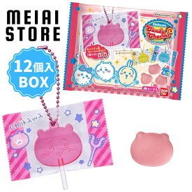 【BOX】バンダイ ちいかわ キャンディチャームズグミ 12個入 ( チャーム キーホルダー グミ ボックス 箱買い 箱売り 食玩 おかし お菓子 グッズ コレクション ラインナップ 種類 一覧 キャラ キャラクター 人気 販売 かわいい ハチワレ うさぎ モモンガ くりまんじゅう )