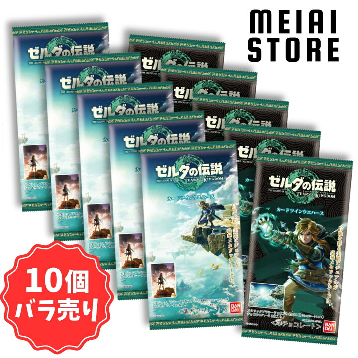 楽天市場】賞味期限2025年10月【10個バラ売り】バンダイ ゼルダの伝説 