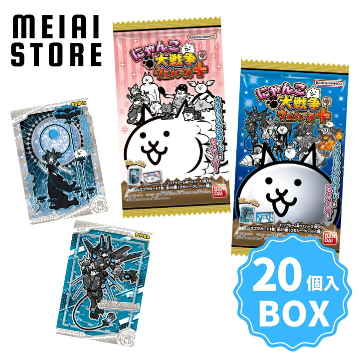 楽天市場】【BOX】バンダイ にゃんこ大戦争ウエハース＋9 20個入 