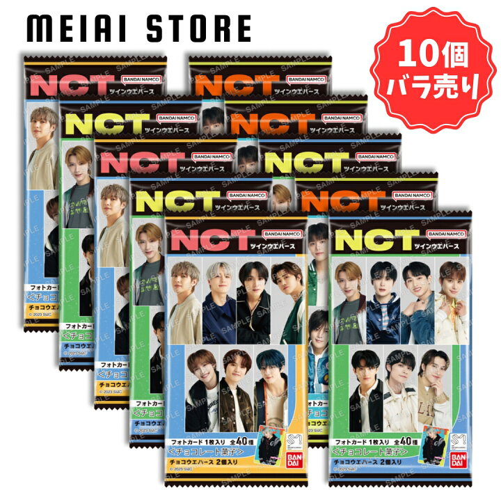 楽天市場】賞味期限2024年10月【10個バラ売り】バンダイ NCT ツイン 