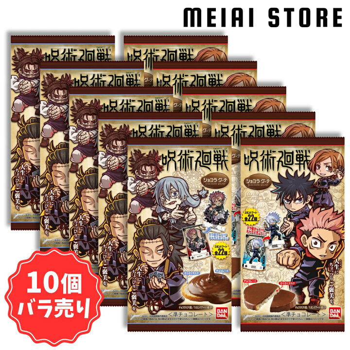 楽天市場】【10個バラ売り】 バンダイ 呪術廻戦 ショコラグーテ 10個 