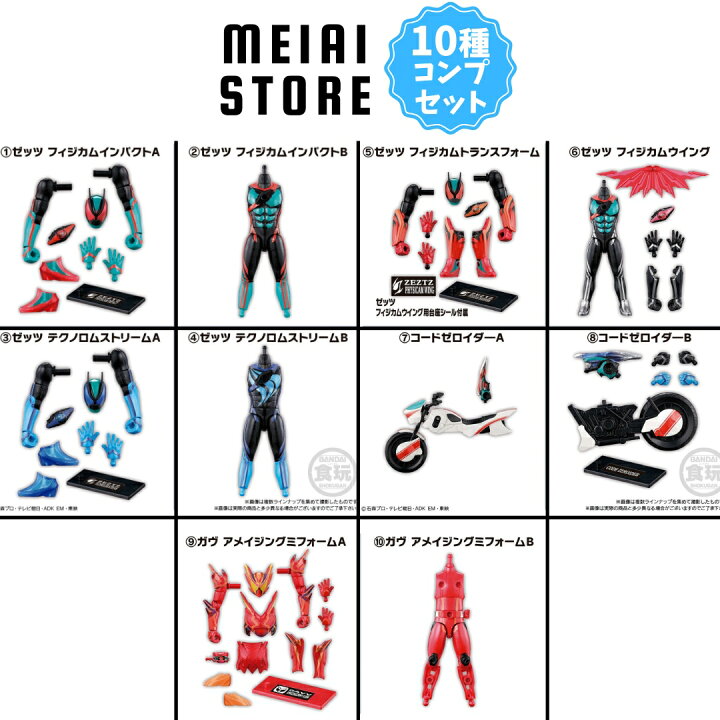 楽天市場】【全10種セット】バンダイ 装動 仮面ライダーゼッツ AGT1 装動 仮面ライダーゼッツ AGT1 全10種セット